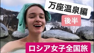 万座温泉！【懐石料理と雪見露天風呂の極楽】　＜後半＞