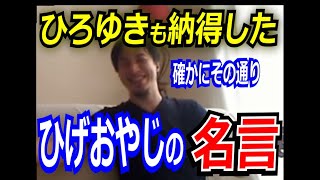 ひろゆきも納得したひげおやじの名言【ひろゆき_切り抜き】【名言】