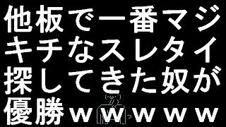 【コメ付き】他板で一番マジキチなスレタイ探してきた奴が優勝【2ch】h