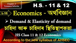 AHSEC-Economics || Demand \u0026 Elasticity of demand || চাহিদা আৰু চাহিদাৰ স্থিতিস্থাপকতা