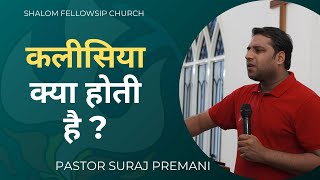 कलीसिया क्या होती है ? Pastor Suraj Premani | Shalom Fellowship Church