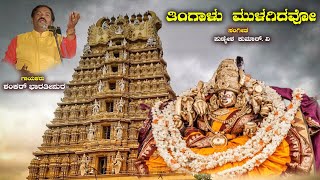 ತಿಂಗಾಳು ಮುಳಗಿದವೋ || ಗಾಯನ….ಶಂಕರ್ ಭಾರತೀಪುರ || ವಿ ಪುಣ್ಯೇಶ್ ಕುಮಾರ್ ||ಹಾಡೋಣು ಬಾರ