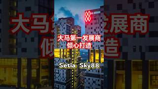 【Setia Sky 88】| 第一发展商打造！【房产找一找第二十七集】