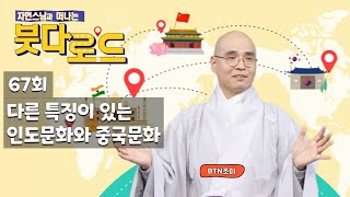 자현스님의 붓다로드 67회 다른 특징이 있는 인도문화와 중국문화