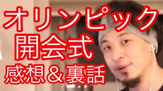 【ひろゆき】オリンピック開会式の感想＆裏話 こんな事があったんです…