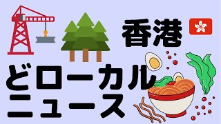 #216 香港どローカルニュース　帯広の豚丼が上陸、開発で熱い地域は古洞