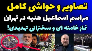 تصاویر و حواشی مراسم تشیع پیکر اسماعیل هنیه در تهران با مهمان ها خارجی