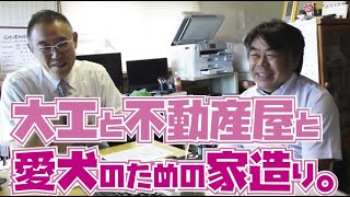 【大工と、不動産屋と、愛犬のための家造り。】二人の専門家が、わかりやすく洒脱に解説します。第３１回　#大工　#愛犬家住宅　#愛犬との暮らし　#愛犬がいる暮らし