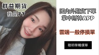 群益國內外期權手機下單，掌中財神「國內期權停損單」智慧雲端掛單│ 群益期貨陳喻琪