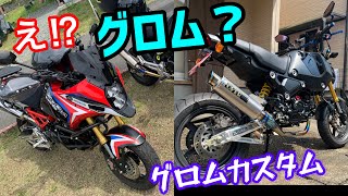 grom  グロムカスタム集まりました。