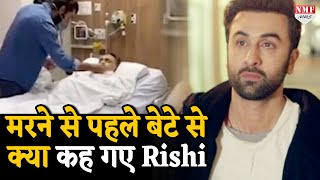 Rishi Kapoor ने मरने से पहले बेटे Ranbir Kapoor से कही थी ये आखिरी बात
