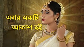 কবিতা : এবার একটি আকাশ হই | আবু জাফর মোঃ ছালেহ্ | rupokabbo | kobita |