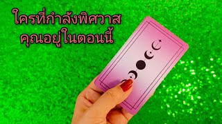 #random short clip ❤️ #ใครที่กำลังพิศวาสคุณอยู่ในตอนนี้👩‍❤️‍💋‍👨✨💞💐💘🥀