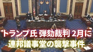 2月にトランプ氏弾劾裁判