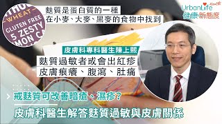 【麩質過敏成因】戒麩質可改善暗瘡、濕疹？皮膚科醫生講解麩質過敏與皮膚關係｜UrbanLife Health 健康新態度