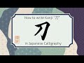 How to write Kanji character to・katana sword 