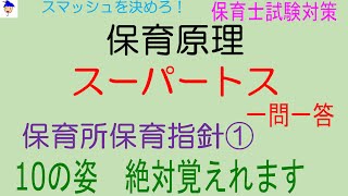 保育原理一問一答「保育所保育指針１」スーパートス。保育士試験対策～鉄壁塾～