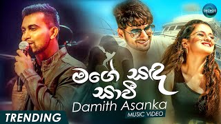 Mage Sada Sawi - Damith Asanka (මගේ සඳ සාවී ) Official Lyrics Video | Damith Asanka New Song 2020