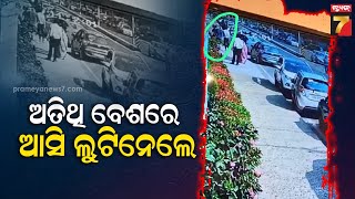 Wedding Venue Loot Incident | ଭୁବନେଶ୍ବରର ଷ୍ଟାର ହୋଟଲ ବାହାଘରରୁ ଚୋରି, ଅତିଥି ବେଶରେ ଆସି ଲୁଟି ନେଲେ