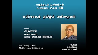 எதிர்காலத்  தமிழ்க் கவிதைகள்| Futuristic Tamil Poetry | எழுத்தாளர். இந்திரன்  | Writter. Indiran