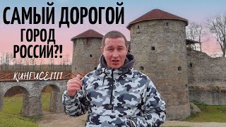 Почему в Кингисеппе так дорого? Настоящая Россия / Поездка в Выборг и Кингисепп: удивление и...