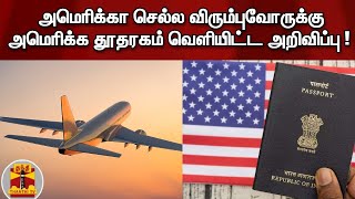 அமெரிக்கா செல்ல விரும்புவோருக்கு அமெரிக்க தூதரகம் வெளியிட்ட அறிவிப்பு !