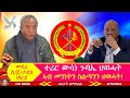 ተሪር ውሳነ ጉባኤ ህወሓት ኣብ መንነትን ስልጣንን ህወሓት፣ መደረ ለተናል ጀነራልል ታደሰ ወረደ 8/17/2024