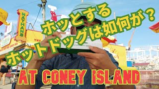 あのHot Dog の味は如何に!? Ryo君の街ブラ天国　No.7 Coney Island \u0026 Nathan's Famous Hot Dog