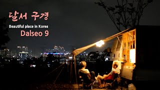 달서여행 | 빼빼가족 한국여행 22ep | Beautiful place in korea _ Dalseo | 達西