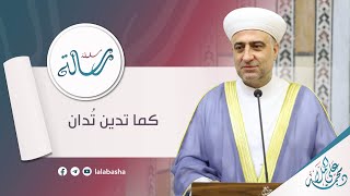 البث المباشر | سلسلة رسالة | كما تدين تدان