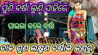 ଡାକ ଶୁଣ ଲକ୍ଷ୍ମଣ ବର୍ଷାଙ୍କ କଣ୍ଠ ରେ ଏକ ବର୍ଷ ପରେ  ପୁଣି ଫେରିଲେ ବର୍ଷା ଲୁଣି ସାହି ମୋ🌹🌹🌹🌹🌹🧖