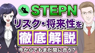 【STEPN】今から始めてもまだ稼げる？将来性や重大なリスクについても徹底解説【迷っている方は絶対に見てください】