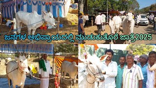 ಮುಡುಕುತೊರೆ ಜಾತ್ರೆಯಲ್ಲಿ ಜನರ ಅಭಿಪ್ರಾಯಗಳ ಜೊತೆಯಲ್ಲಿ ನಾನು ನಿಮ್ಮ ಲೋಕೇಶ್ ರಾಮನಗರ