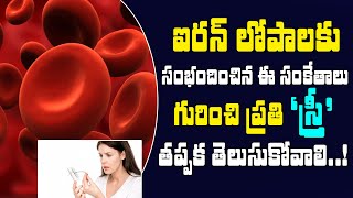 ఐరన్ లోపిస్తే స్త్రీలలో ఎటువంటి సంకేతాలు కనిపిస్తాయి..| Symptoms Of Iron Deficiency | My Health Show