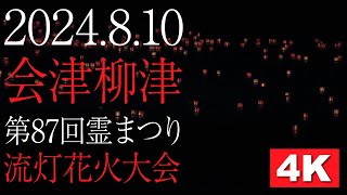 2024.8.10 会津柳津 第87回霊まつり 流灯花火大会