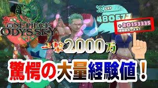 【ワンピースオデッセイ】簡単！経験値2000万稼ぐ方法【PS5】【攻略】