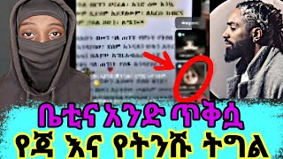 ቤቲ በመጨረሻም አመነች| በአንድ ጥቅስ ለማምለጥ የምትጥረዋ ወገናችን| ወሂድ  አቃቤ ኢስላም| #ethiopia #የኔመንገድ #ንፅፅር #ሚንበር_ቲቪ