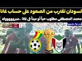 🚨مبروووك لمنتخب السودان تعادل ثمين أمام منتخب غانا فى عقر داره🇸🇩🇬🇭🦅🇸🇩 واقتراب السودان من الصعود 🦅🇸🇩