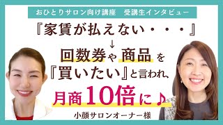 【受講生　インタビュー感想】小顔サロンオーナー様が月商１０倍になったわけ