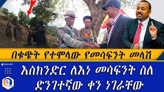 በቁጭት የተሞላው የመሳፍንት መላሽ  | እስክንድር ለእነ መሳፍንት ስለ ድንገተኛው ቀን ነገራቸው |Ethiopia | Eskder nega