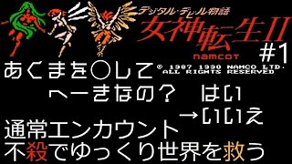 【ゆっくり実況】FC　デジタル・デビル物語　女神転生Ⅱ　＃1 【縛りプレイ】【レトロゲーム】【メガテン】【女神転生2】