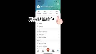 全家APP禮物卡儲值教學