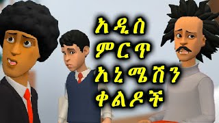 ሽንት አስጨራሽ አኒሜሽን ቀልዶች  New Ethiopian animation comedy 2024 |Ethiopia |NATAN VLOG| Seifu_ON_EBS