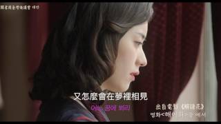 【繁中字】韓孝周 親自演唱《愛情，謊言》MV -《解語花》OST