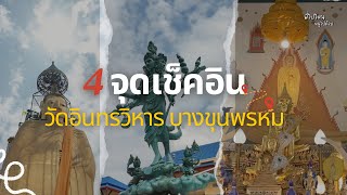 4 จุดเช็คอินที่ไม่ควรพลาด  วัดอินทรวิหาร ไหว้หลวงพ่อโตองค์ใหญ่ พรมน้ำพระพุทธมนต์ | 1Dayก็เที่ยวได้