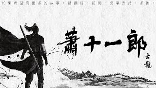 蕭十一郎 第4回 [粵語]