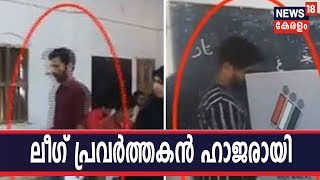 കള്ളവോട്ട് വിവാദത്തില്‍ ലീഗ് പ്രവര്‍ത്ത‌കര്‍ കളക്ടര്‍ക്ക് മുന്നില്‍ ഹാജരായി