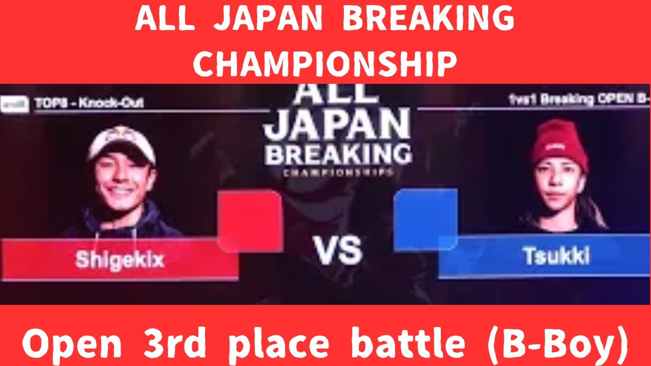 【Shigekix Vs Tsukki】【ALL JAPAN BREAKING CHAMPIONSHIP】【Open 3rd Place ...