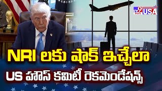 America : NRI లకు షాక్ ఇచ్చేలా US హౌస్ కమిటీ రెకమెండేషన్స్ - TV9