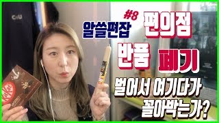 [알쓸편잡 #8] 편의점 반품, 폐기 상품에 대해서 알려드립니다!